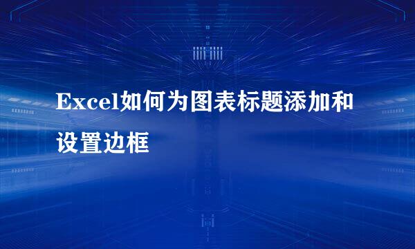 Excel如何为图表标题添加和设置边框