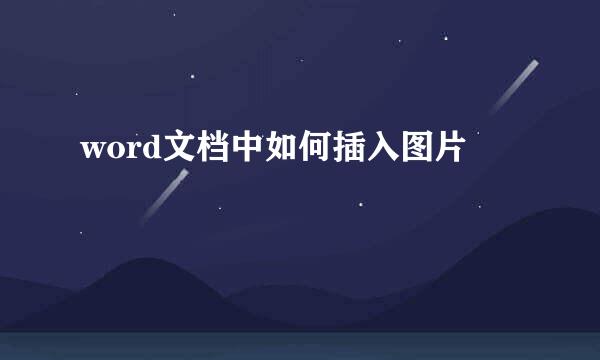 word文档中如何插入图片