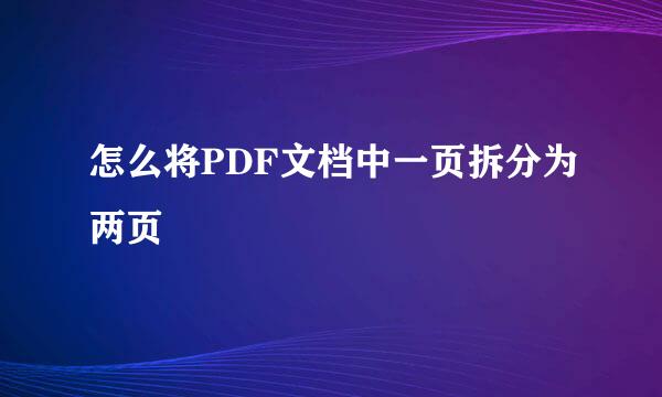 怎么将PDF文档中一页拆分为两页
