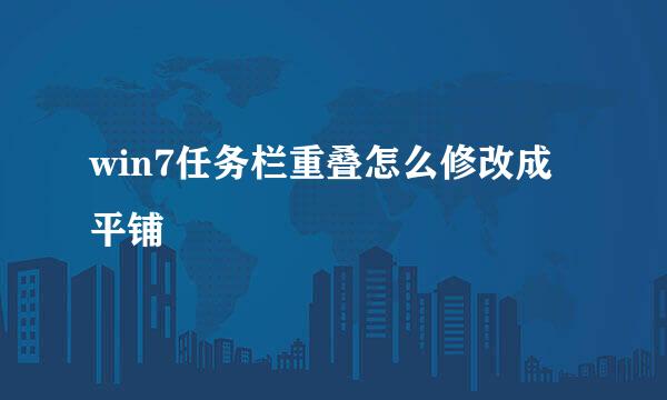 win7任务栏重叠怎么修改成平铺