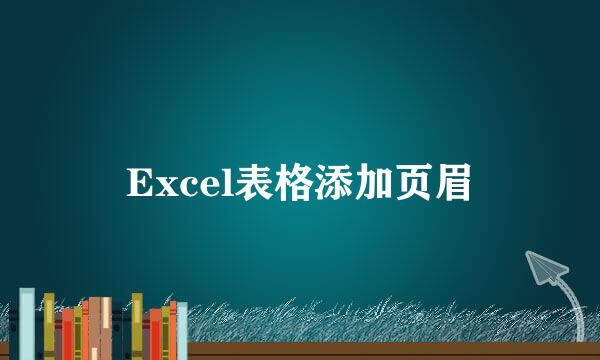 Excel表格添加页眉