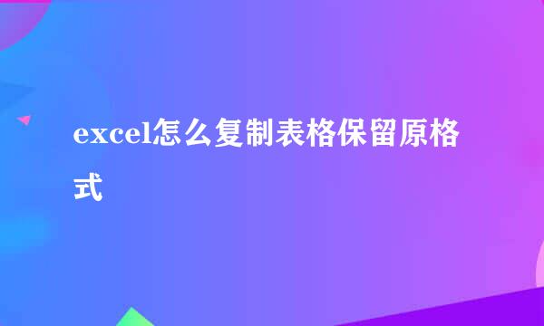 excel怎么复制表格保留原格式