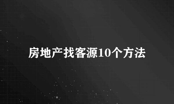 房地产找客源10个方法