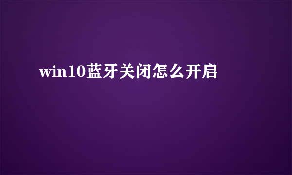 win10蓝牙关闭怎么开启