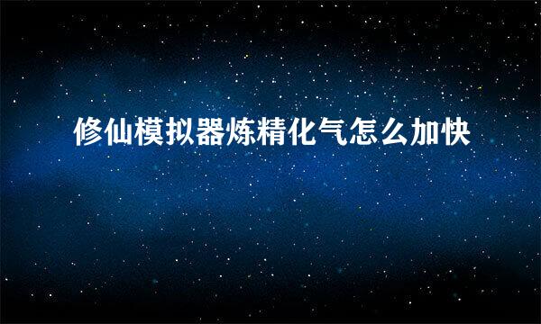 修仙模拟器炼精化气怎么加快