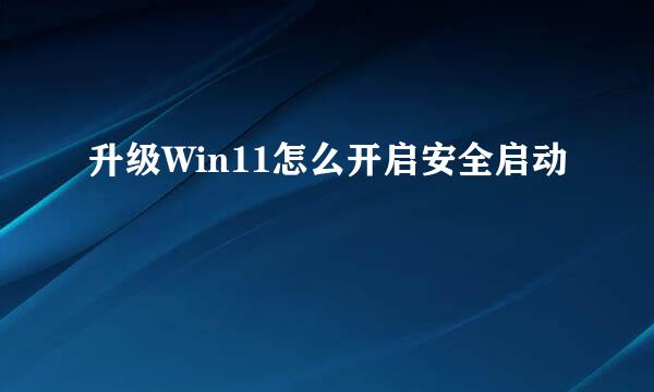 升级Win11怎么开启安全启动