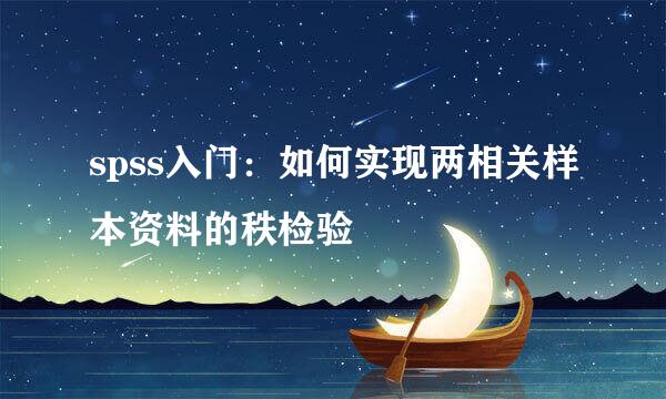spss入门：如何实现两相关样本资料的秩检验