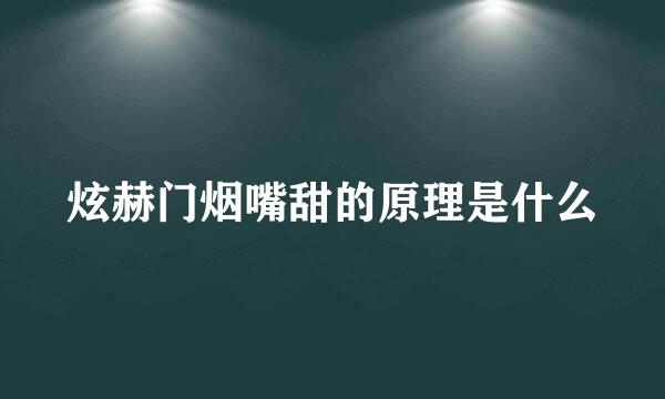 炫赫门烟嘴甜的原理是什么