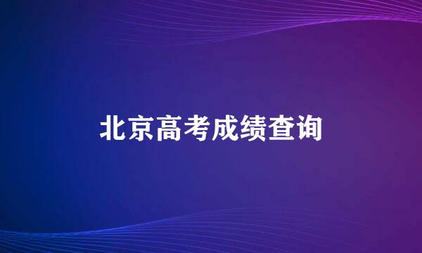 北京高考成绩查询