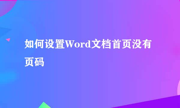 如何设置Word文档首页没有页码