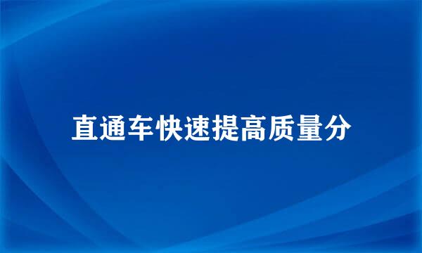 直通车快速提高质量分