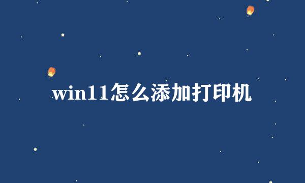 win11怎么添加打印机