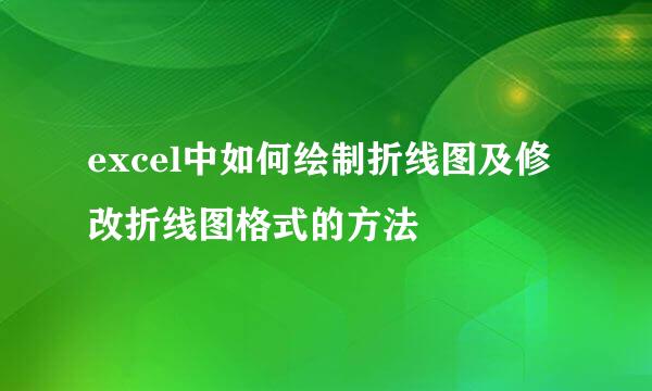 excel中如何绘制折线图及修改折线图格式的方法