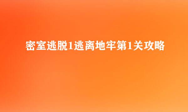 密室逃脱1逃离地牢第1关攻略