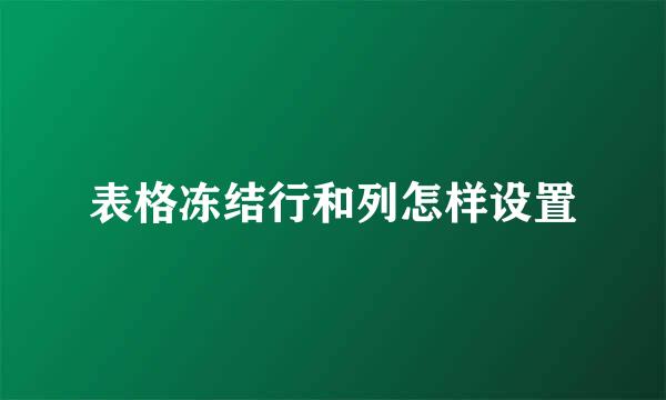 表格冻结行和列怎样设置