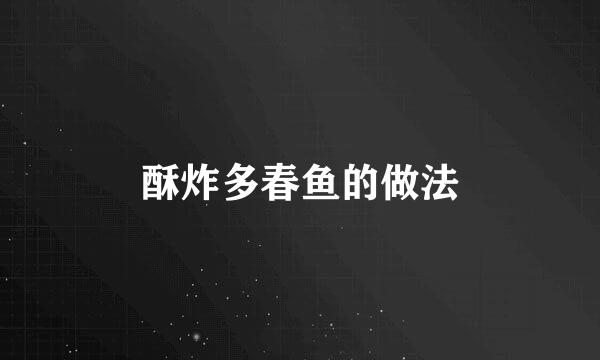 酥炸多春鱼的做法