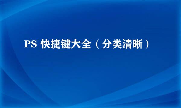 PS 快捷键大全（分类清晰）
