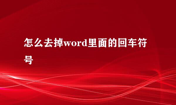 怎么去掉word里面的回车符号