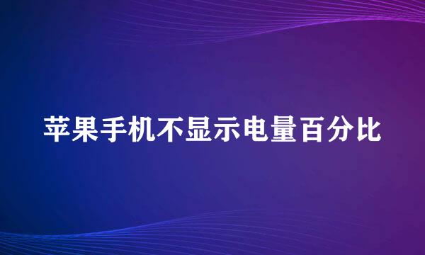 苹果手机不显示电量百分比