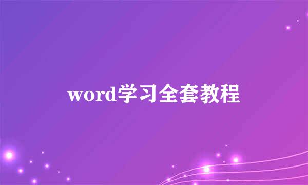 word学习全套教程