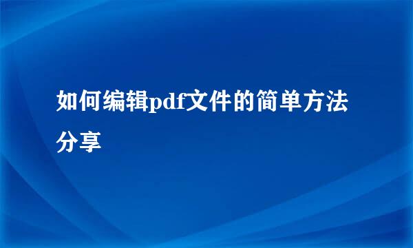 如何编辑pdf文件的简单方法分享