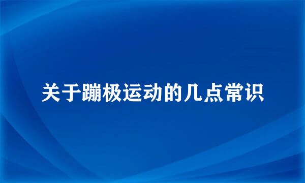 关于蹦极运动的几点常识