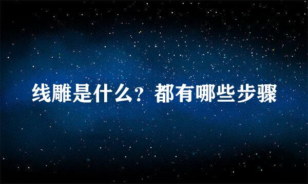 线雕是什么？都有哪些步骤