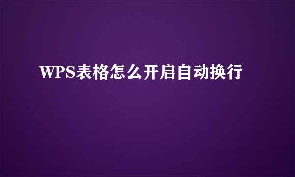 WPS表格怎么开启自动换行
