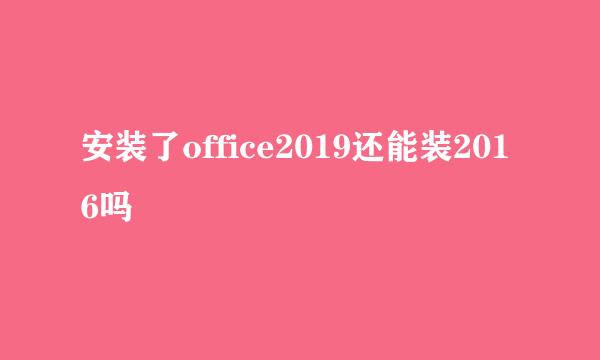 安装了office2019还能装2016吗