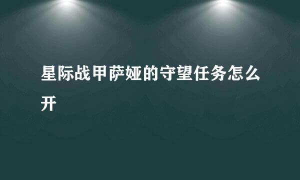 星际战甲萨娅的守望任务怎么开