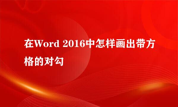 在Word 2016中怎样画出带方格的对勾