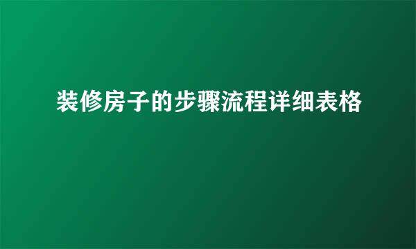 装修房子的步骤流程详细表格