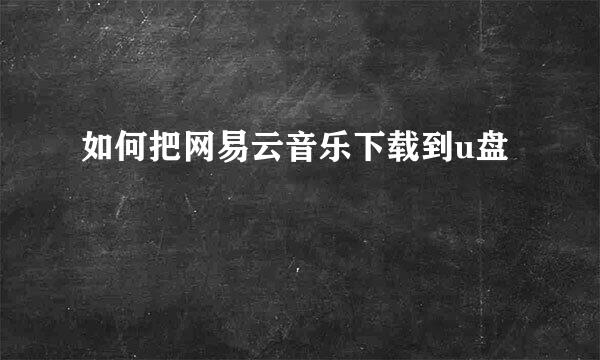 如何把网易云音乐下载到u盘