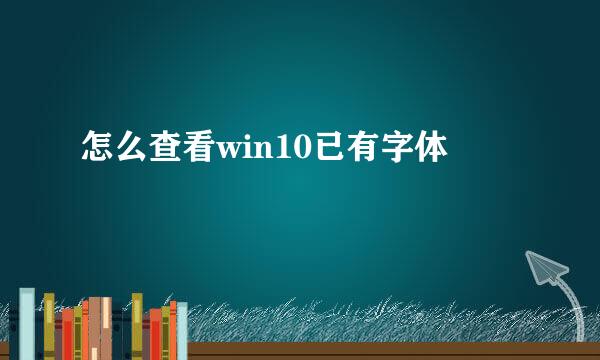 怎么查看win10已有字体