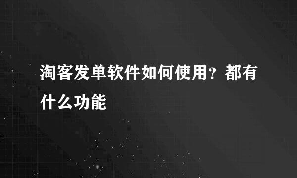 淘客发单软件如何使用？都有什么功能