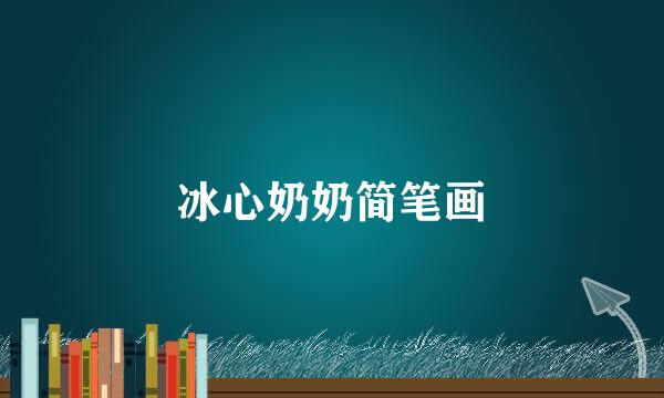 冰心奶奶简笔画