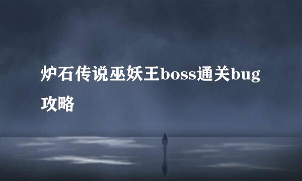 炉石传说巫妖王boss通关bug攻略