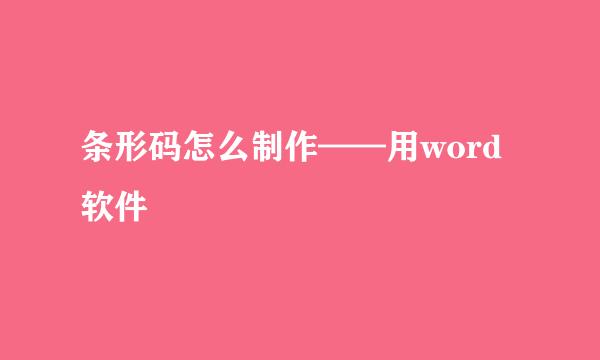 条形码怎么制作——用word软件