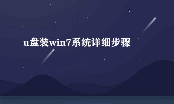 u盘装win7系统详细步骤