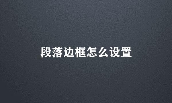 段落边框怎么设置