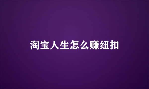 淘宝人生怎么赚纽扣