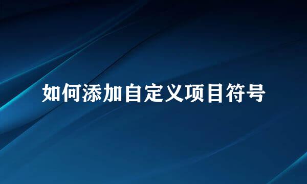 如何添加自定义项目符号