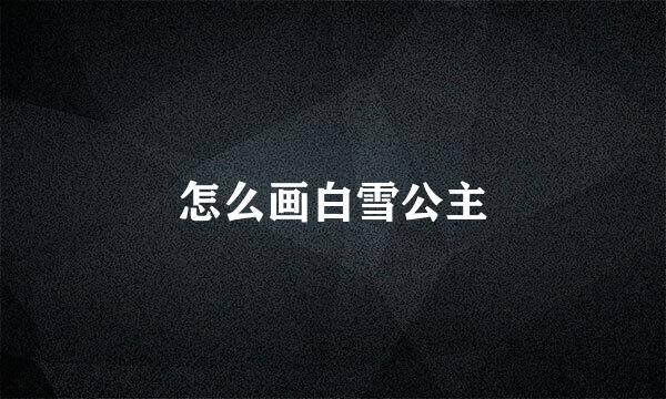 怎么画白雪公主