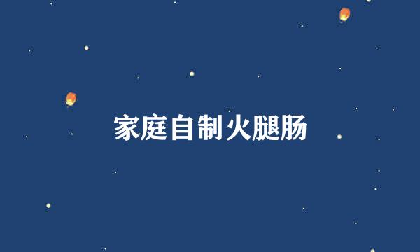 家庭自制火腿肠