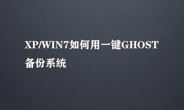 XP/WIN7如何用一键GHOST备份系统