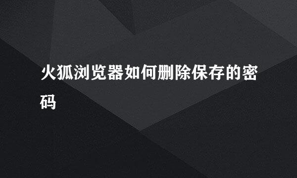 火狐浏览器如何删除保存的密码