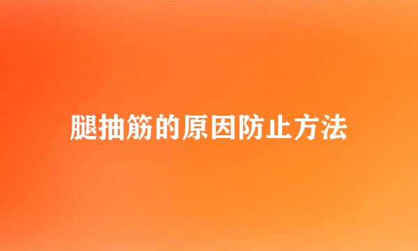 腿抽筋的原因防止方法