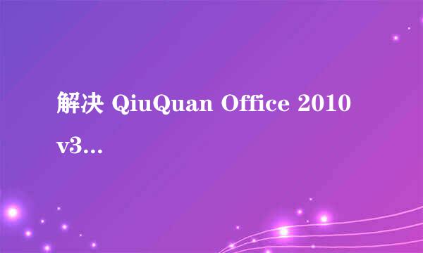 解决 QiuQuan Office 2010 v3 程序启动闪退问题