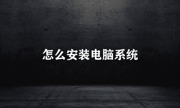 怎么安装电脑系统