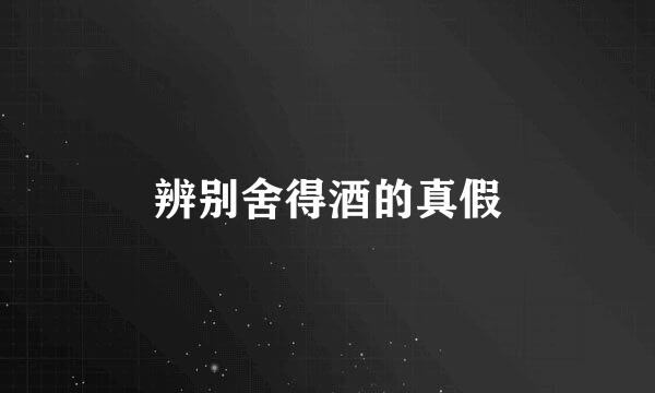 辨别舍得酒的真假